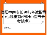 信阳中医专长医师考试指导中心哪里有(信阳中医专长考试点)