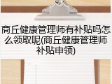 商丘健康管理师有补贴吗怎么领取呢(商丘健康管理师补贴申领)