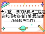 大兴区一级民航机场工程建造师报考资格详解(民航建造师报考条件)