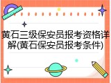黄石三级保安员报考资格详解(黄石保安员报考条件)