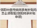 信阳中医传统师承有补贴吗怎么领取呢(信阳师承补贴申领)