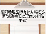 德阳助理医师有补贴吗怎么领取呢(德阳助理医师补贴申领)