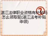 湛江法律职业资格有补贴吗怎么领取呢(湛江法考补贴申领)