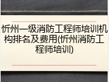 忻州一级消防工程师培训机构排名及费用(忻州消防工程师培训)