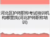 河北区护师职称考试培训机构哪里找(河北护师职称培训)
