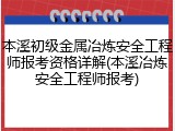 本溪初级金属冶炼安全工程师报考资格详解(本溪冶炼安全工程师报考)