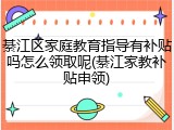 綦江区家庭教育指导有补贴吗怎么领取呢(綦江家教补贴申领)