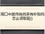 周口中医传统师承有补贴吗怎么领取呢()