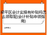 梁平区会计实操有补贴吗怎么领取呢(会计补贴申领指南)