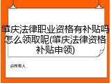 肇庆法律职业资格有补贴吗怎么领取呢(肇庆法律资格补贴申领)