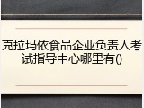 克拉玛依食品企业负责人考试指导中心哪里有()