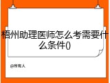 梧州助理医师怎么考需要什么条件()