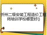 忻州二级安装工程造价工程师培训学校哪里好()
