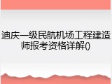 迪庆一级民航机场工程建造师报考资格详解()