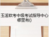 玉溪软考中级考试指导中心哪里有()