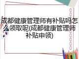 成都健康管理师有补贴吗怎么领取呢(成都健康管理师补贴申领)