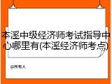 本溪中级经济师考试指导中心哪里有(本溪经济师考点)