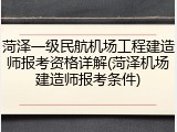菏泽一级民航机场工程建造师报考资格详解(菏泽机场建造师报考条件)