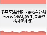 梁平区法律职业资格有补贴吗怎么领取呢(梁平法律资格补贴申领)