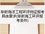阜新海洋工程环评师证报考具体要求(阜新海工环评报考条件)