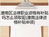 潼南区法律职业资格有补贴吗怎么领取呢(潼南法律资格补贴申领)