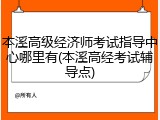 本溪高级经济师考试指导中心哪里有(本溪高经考试辅导点)