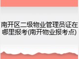 南开区二级物业管理员证在哪里报考(南开物业报考点)