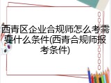 西青区企业合规师怎么考需要什么条件(西青合规师报考条件)