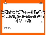 德阳健康管理师有补贴吗怎么领取呢(德阳健康管理师补贴申领)