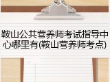鞍山公共营养师考试指导中心哪里有(鞍山营养师考点)