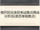 南开区标准员考试难点具体分析(标准员考纲难点)
