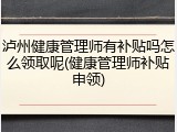 泸州健康管理师有补贴吗怎么领取呢(健康管理师补贴申领)
