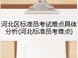 河北区标准员考试难点具体分析(河北标准员考难点)