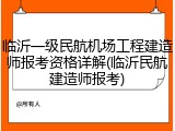 临沂一级民航机场工程建造师报考资格详解(临沂民航建造师报考)