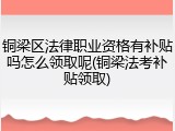 铜梁区法律职业资格有补贴吗怎么领取呢(铜梁法考补贴领取)