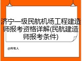 济宁一级民航机场工程建造师报考资格详解(民航建造师报考条件)