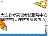 大连软考高级考试指导中心哪里有(大连软考高级考点)