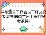 兰州测量工程咨询工程师报考资格详解(兰州工程师报考条件)