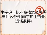 南宁护士执业资格怎么考需要什么条件(南宁护士执业资格条件)