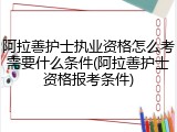 阿拉善护士执业资格怎么考需要什么条件(阿拉善护士资格报考条件)