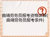 曲靖劳务员报考资格详解(曲靖劳务员报考条件)