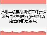 锦州一级民航机场工程建造师报考资格详解(锦州机场建造师报考条件)