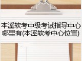 本溪软考中级考试指导中心哪里有(本溪软考中心位置)