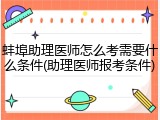 蚌埠助理医师怎么考需要什么条件(助理医师报考条件)