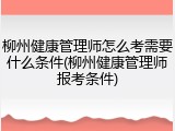 柳州健康管理师怎么考需要什么条件(柳州健康管理师报考条件)