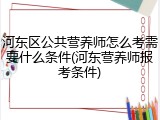 河东区公共营养师怎么考需要什么条件(河东营养师报考条件)