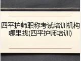 四平护师职称考试培训机构哪里找(四平护师培训)
