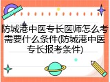 防城港中医专长医师怎么考需要什么条件(防城港中医专长报考条件)