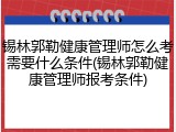 锡林郭勒健康管理师怎么考需要什么条件(锡林郭勒健康管理师报考条件)