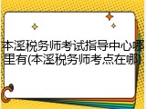 本溪税务师考试指导中心哪里有(本溪税务师考点在哪)